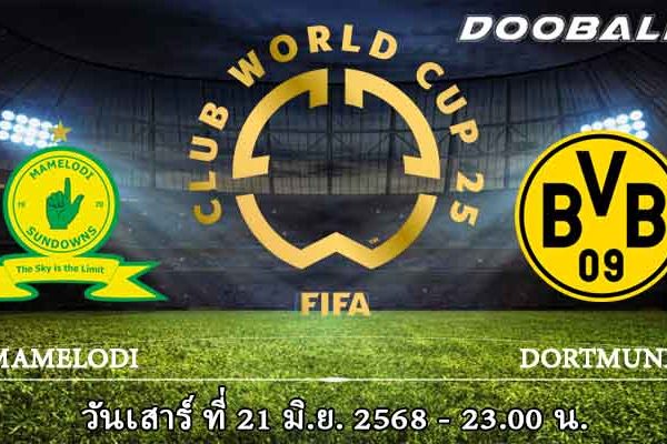 มาเมโลดี้ vs ดอร์ทมุนด์