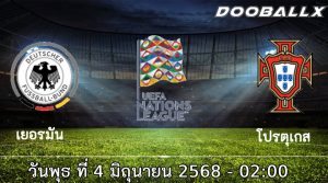 วิเคราะห์บอล เนชั่นส์ ลีก (รอบรองชนะเลิศ): เยอรมัน -vs- โปรตุเกส