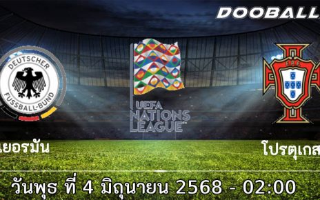 วิเคราะห์บอล เนชั่นส์ ลีก (รอบรองชนะเลิศ): เยอรมัน -vs- โปรตุเกส