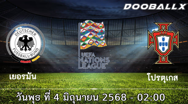 วิเคราะห์บอล เนชั่นส์ ลีก (รอบรองชนะเลิศ): เยอรมัน -vs- โปรตุเกส