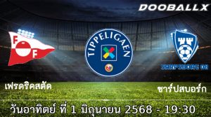 วิเคราะห์บอล นอร์เวย์ : เฟรดริคสตัด -vs- ซาร์ปสบอร์ก