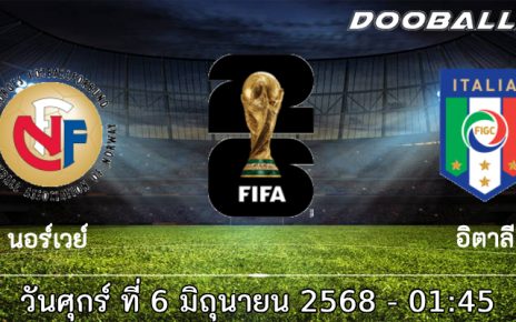 วิเคราะห์บอล คัดบอลโลก 2026 : นอร์เวย์ -vs- อิตาลี
