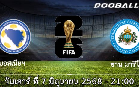 วิเคราะห์บอล : บอสเนียฯ -vs- ซาน มารีโน่
