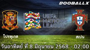 วิเคราะห์บอล ยูฟ่า เนชั่นส์ ลีก รอบชิงชนะเลิศ : โปรตุเกส -vs- สเปน