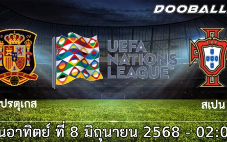 วิเคราะห์บอล ยูฟ่า เนชั่นส์ ลีก รอบชิงชนะเลิศ : โปรตุเกส -vs- สเปน