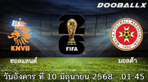 วิเคราะห์บอล คัดบอลโลก 2026 : ฮอลแลนด์ -vs- มอลต้า