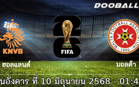 วิเคราะห์บอล คัดบอลโลก 2026 : ฮอลแลนด์ -vs- มอลต้า