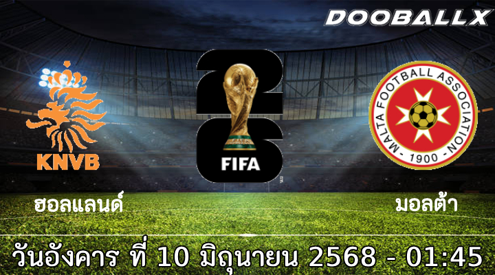 วิเคราะห์บอล คัดบอลโลก 2026 : ฮอลแลนด์ -vs- มอลต้า