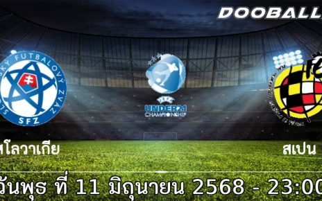 ทีเด็ดบอลยูโร U-21 : สเปน ยู-21 VS สโลวาเกีย