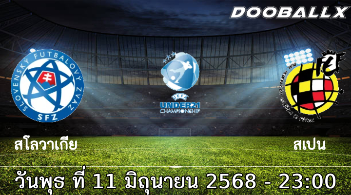 ทีเด็ดบอลยูโร U-21 : สเปน ยู-21 VS สโลวาเกีย