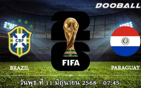 บราซิล vs ปารากวัย