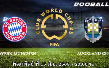 บาเยิร์น มิวนิค vs โอ๊คแลนด์ ซิตี้