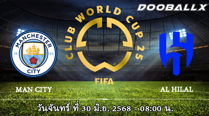 แมนฯ ซิตี้ vs อัล ฮิลาล