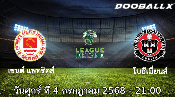 ทีเด็ดบอล ไอร์แลนด์ พรีเมียร์ลีก : เซนต์ แพทริคส์ -vs- โบฮีเมี่ยนส์