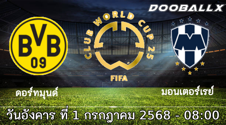 วิเคราะห์บอล ฟีฟ่า คลับ เวิลด์ คัพ 2025 : ดอร์ทมุนด์ -vs- มอนเตอร์เรย์