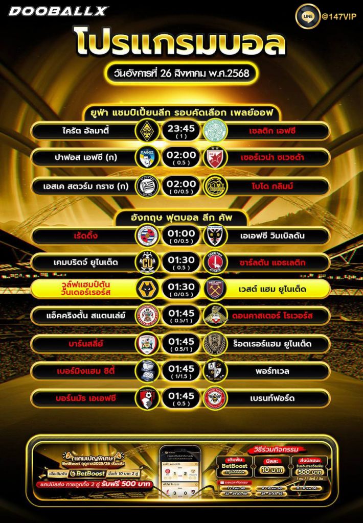 โปรแกรมบอล26-08-68