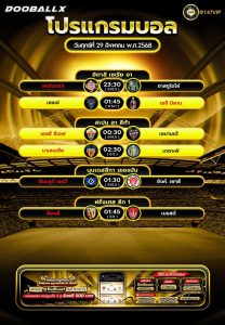โปรแกรมบอล29-08-68