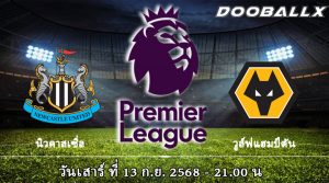 นิวคาสเซิ่ล vs วูล์ฟส์
