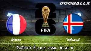 ฝรั่งเศส vs ไอซ์แลนด์