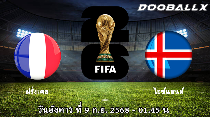 ฝรั่งเศส vs ไอซ์แลนด์