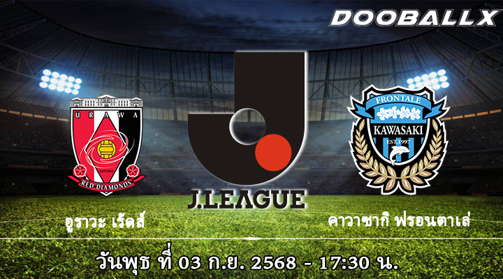อูราวะ เร้ดส์ vs คาวาซากิ ฟรอนตาเล่