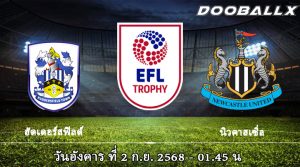 ฮัดเดอร์สฟิลด์ vs นิวคาสเซิ่ล ยู-21
