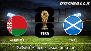 เบลารุส vs สกอตแลนด์