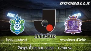โชนัน เบลล์มาเร่ vs ซานเฟรซเซ่ ฮิโรชิม่า