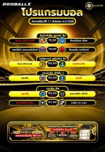 โปรแกรมบอล11-09-68