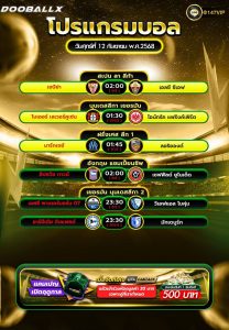 โปรแกรมบอล12-09-68