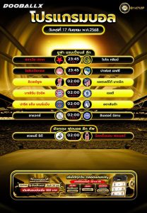 โปรแกรมบอล17-09-68