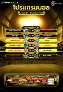 โปรแกรมบอล18-09-68