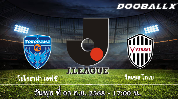โยโกฮาม่า เอฟซี vs วิสเซล โกเบ