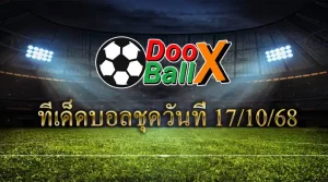 ทีเด็ดบอลชุด 17/10/2568