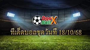 ทีเด็ดบอลชุดวันที่ 18/10/68