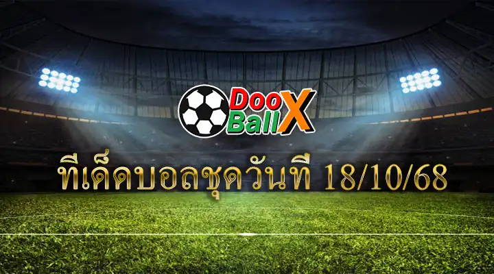 ทีเด็ดบอลชุดวันที่ 18/10/68