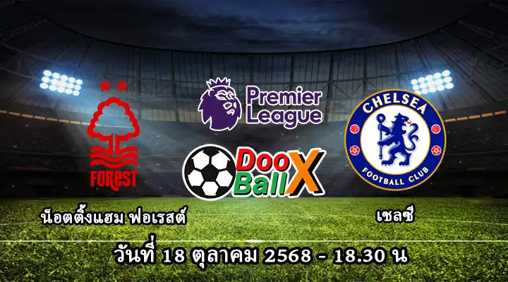 น็อตติ้งแฮม ฟอเรสต์ -vs- เชลซี